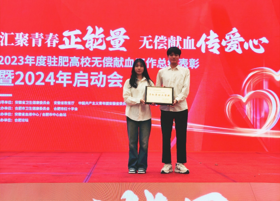 我校荣获安徽省“2023年度学校无偿献血贡献集体三等奖”
